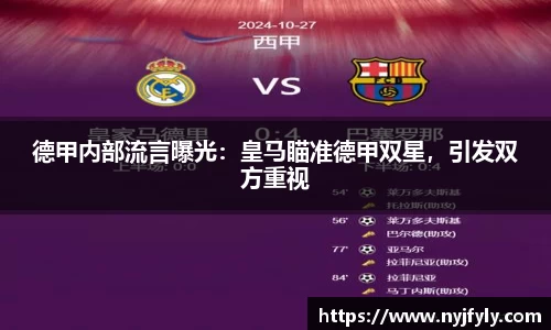 德甲内部流言曝光：皇马瞄准德甲双星，引发双方重视