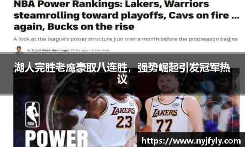 湖人完胜老鹰豪取八连胜，强势崛起引发冠军热议