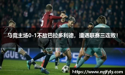 马竞主场0-1不敌巴拉多利德，遭遇联赛三连败！