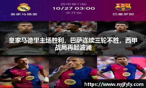 皇家马德里主场胜利，巴萨连续三轮不胜，西甲战局再起波澜