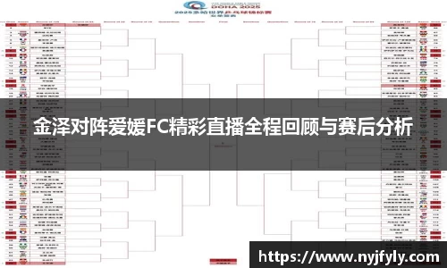 金泽对阵爱媛FC精彩直播全程回顾与赛后分析