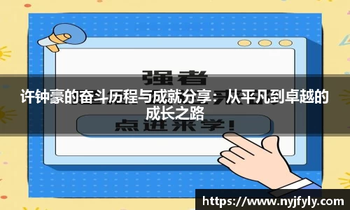 许钟豪的奋斗历程与成就分享：从平凡到卓越的成长之路
