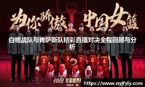 白帽战队与肯萨斯队精彩直播对决全程回顾与分析