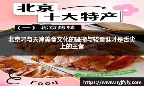 北京鸭与天津美食文化的碰撞与较量谁才是舌尖上的王者