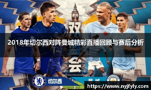 2018年切尔西对阵曼城精彩直播回顾与赛后分析
