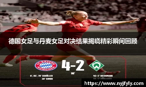 德国女足与丹麦女足对决结果揭晓精彩瞬间回顾