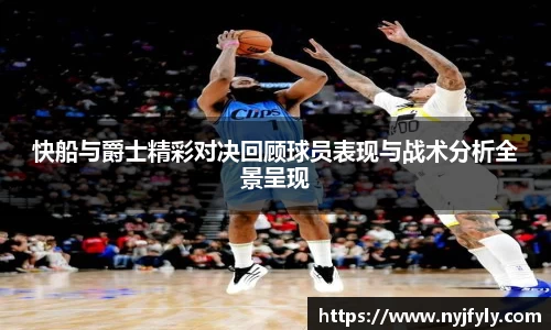 快船与爵士精彩对决回顾球员表现与战术分析全景呈现