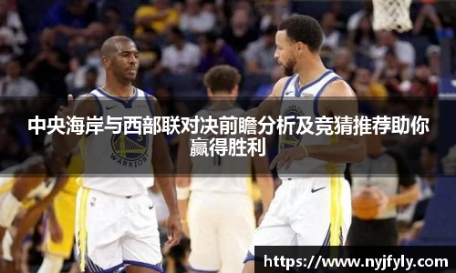 中央海岸与西部联对决前瞻分析及竞猜推荐助你赢得胜利