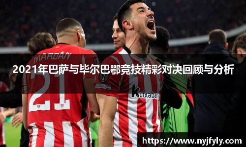 2021年巴萨与毕尔巴鄂竞技精彩对决回顾与分析