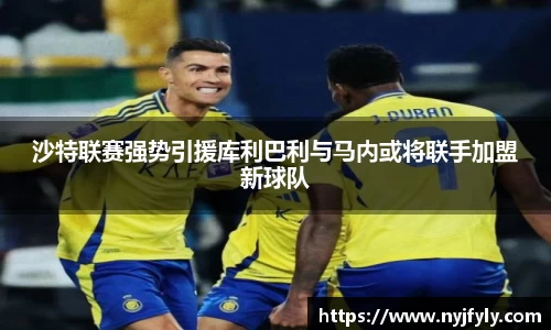 沙特联赛强势引援库利巴利与马内或将联手加盟新球队