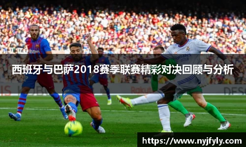 西班牙与巴萨2018赛季联赛精彩对决回顾与分析