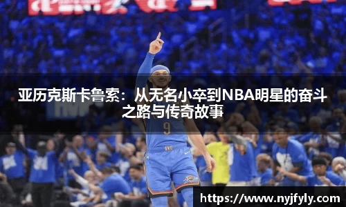 亚历克斯卡鲁索：从无名小卒到NBA明星的奋斗之路与传奇故事