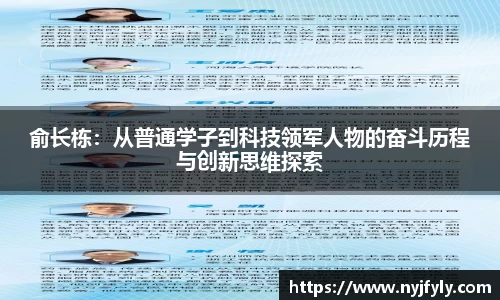 俞长栋：从普通学子到科技领军人物的奋斗历程与创新思维探索