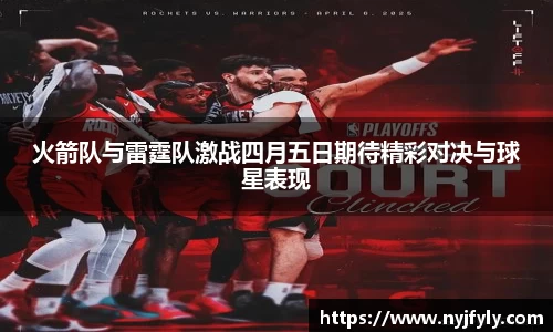 火箭队与雷霆队激战四月五日期待精彩对决与球星表现