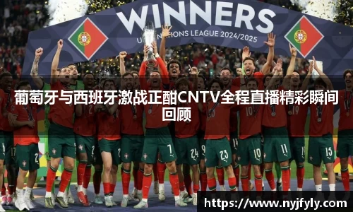 葡萄牙与西班牙激战正酣CNTV全程直播精彩瞬间回顾