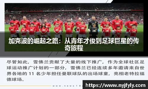 加克波的崛起之路：从青年才俊到足球巨星的传奇旅程