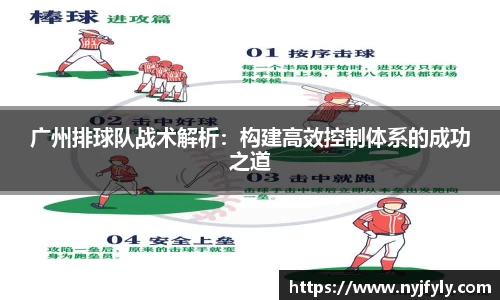 广州排球队战术解析：构建高效控制体系的成功之道