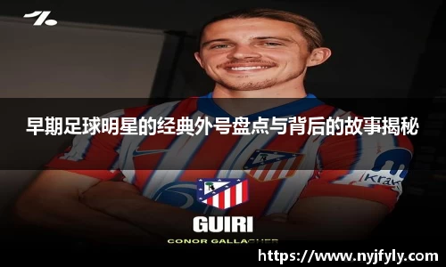 早期足球明星的经典外号盘点与背后的故事揭秘