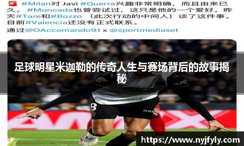 足球明星米迦勒的传奇人生与赛场背后的故事揭秘
