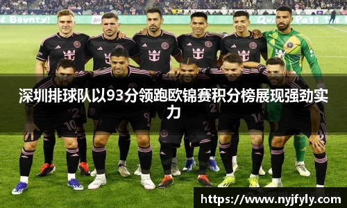 深圳排球队以93分领跑欧锦赛积分榜展现强劲实力