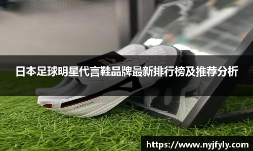 日本足球明星代言鞋品牌最新排行榜及推荐分析