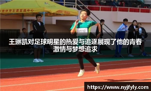 王琳凯对足球明星的热爱与追逐展现了他的青春激情与梦想追求