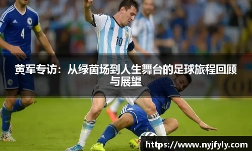 黄军专访：从绿茵场到人生舞台的足球旅程回顾与展望