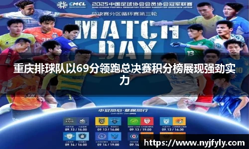 重庆排球队以69分领跑总决赛积分榜展现强劲实力