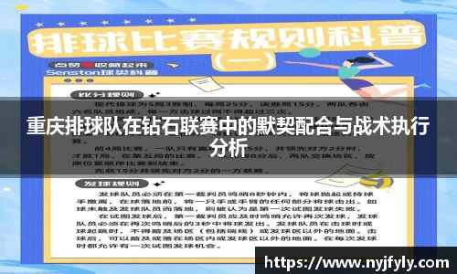 重庆排球队在钻石联赛中的默契配合与战术执行分析