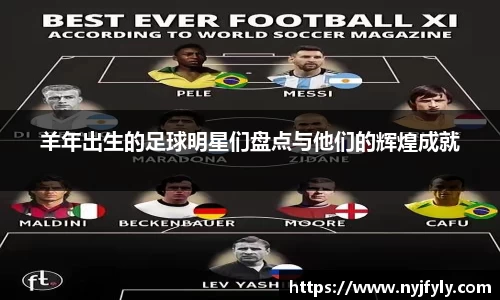 羊年出生的足球明星们盘点与他们的辉煌成就