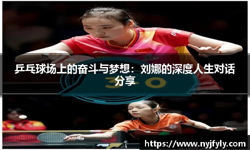 乒乓球场上的奋斗与梦想：刘娜的深度人生对话分享