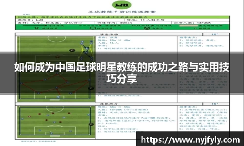 如何成为中国足球明星教练的成功之路与实用技巧分享