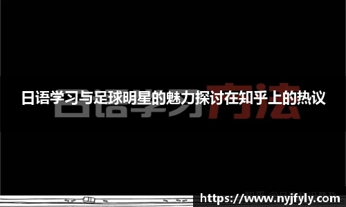 日语学习与足球明星的魅力探讨在知乎上的热议